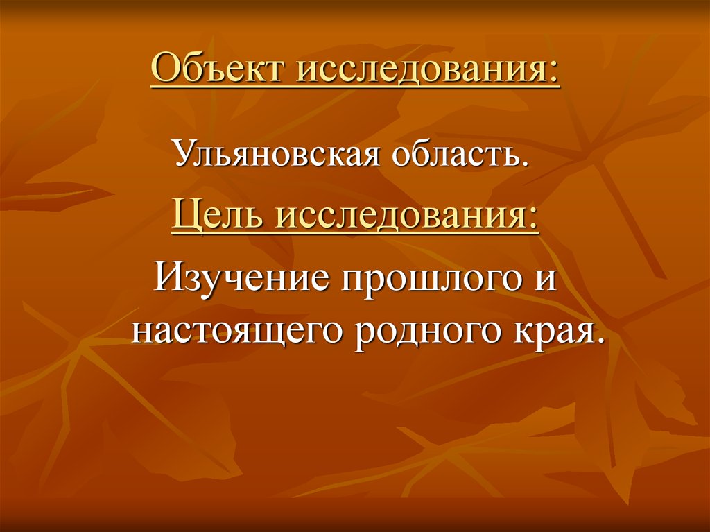 Край изучение. Прошлое и настоящее Ульяновской области презентация. Изучение прошлого и настоящего родного края. Ульяновская обл. Ульяновская область прошлое настоящее будущее. Изучение прошлого.