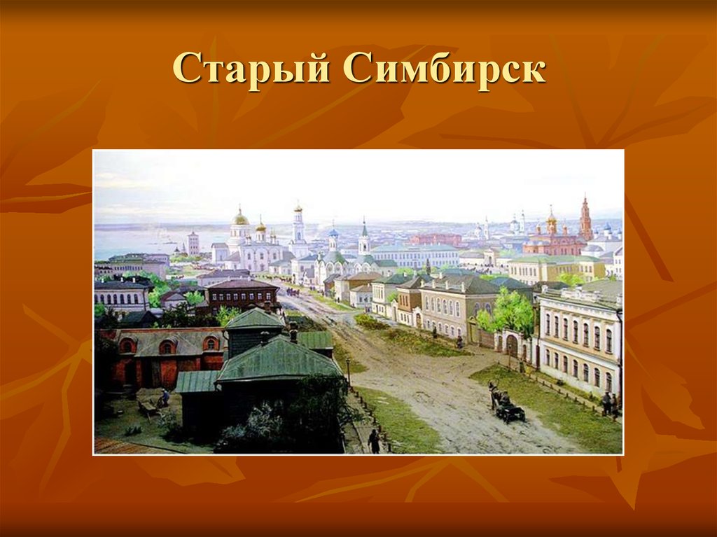 Какие города назывались симбирск. Родной край Ульяновск. Симбирск город сейчас. Мой родной край Ульяновск. Название Ульяновск-Симбирск.