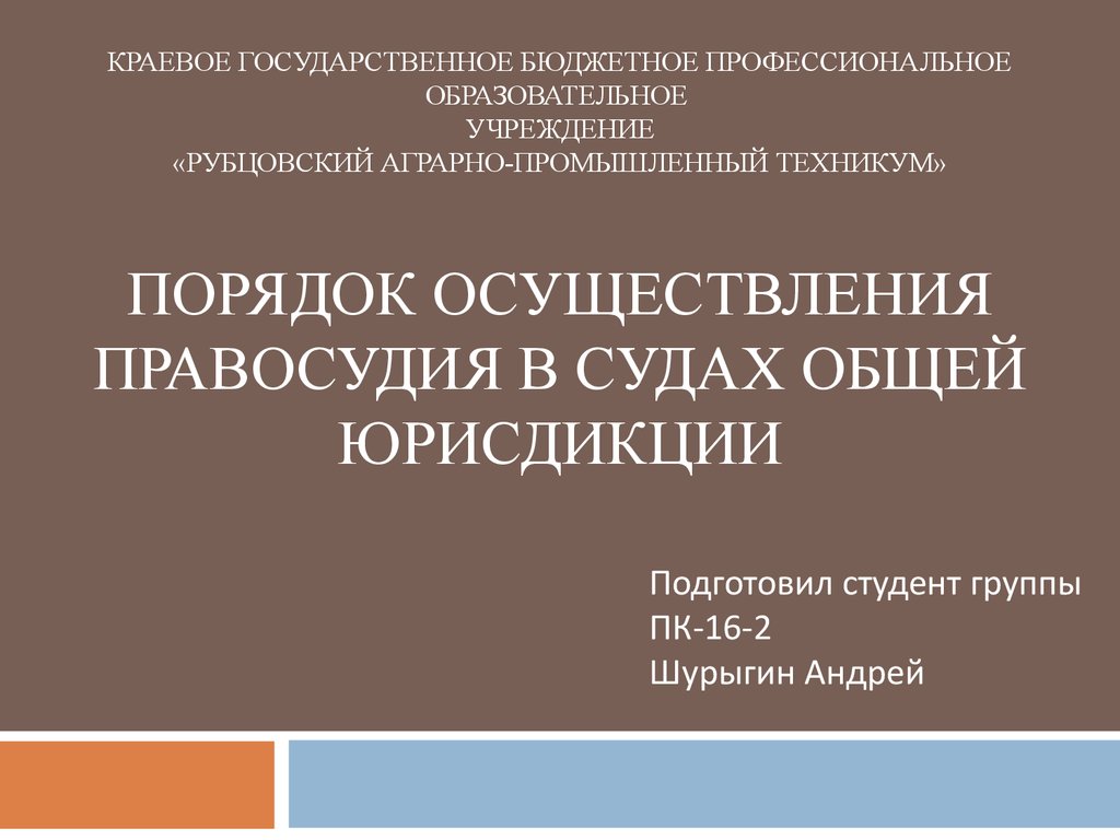 Порядок осуществления правосудия в судах общей юрисдикции презентация