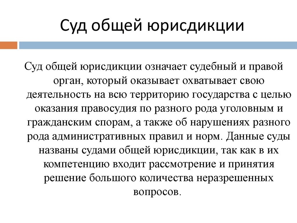 О судах общей юрисдикции. Порядок осуществления правосудия в судах общей юрисдикции. Суды общей юрисдикции компетенция. К судам общей юрисдикции относятся. Суды общей компетенции задачи.