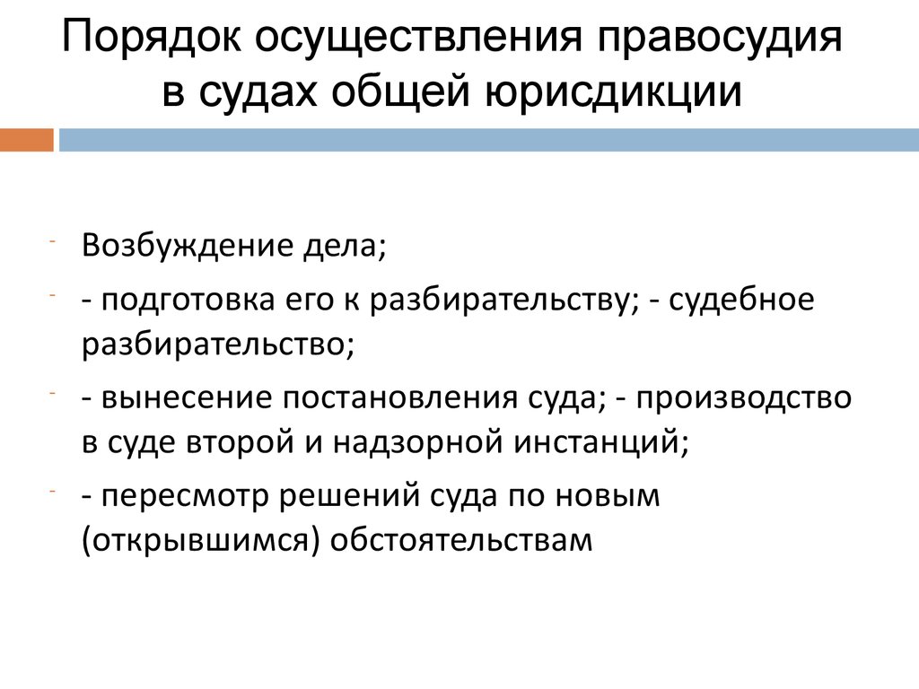 Закон осуществления правосудия. Порядок осуществления правосудия в судах общей юрисдикции. Порядок осуществления правосудия в судах общей юрисдикции кратко. Порядок осуществления правосудия в судах общей юрисдикции схема. 5. Порядок осуществления правосудия в судах общей юрисдикции.