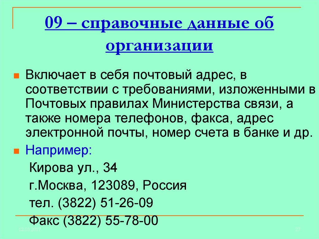 Справочные данные. Пример оформления реквизита справочные данные об организации. 08 - Справочные данные об организации;. Справочные данные об организации в документе. Справочные данные пример.