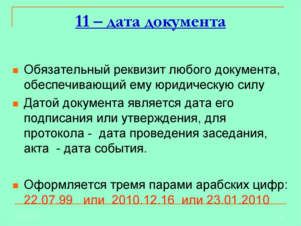 Явился дата. Дата документа. Правильное написание даты в документах.