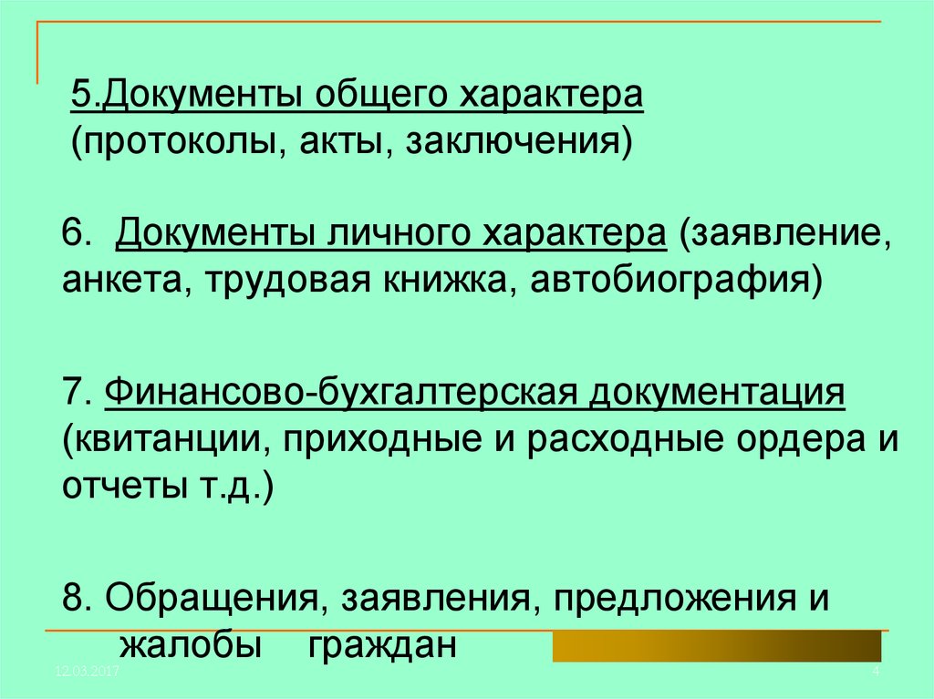 Основный характер. Акты общего характера. Документы общего характера это. Документы личного характера. Документы личного характера примеры.