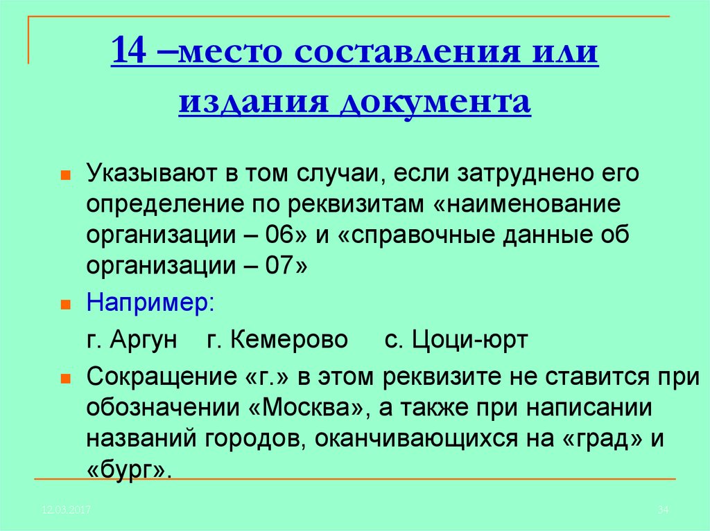 По месту составления документы бывают