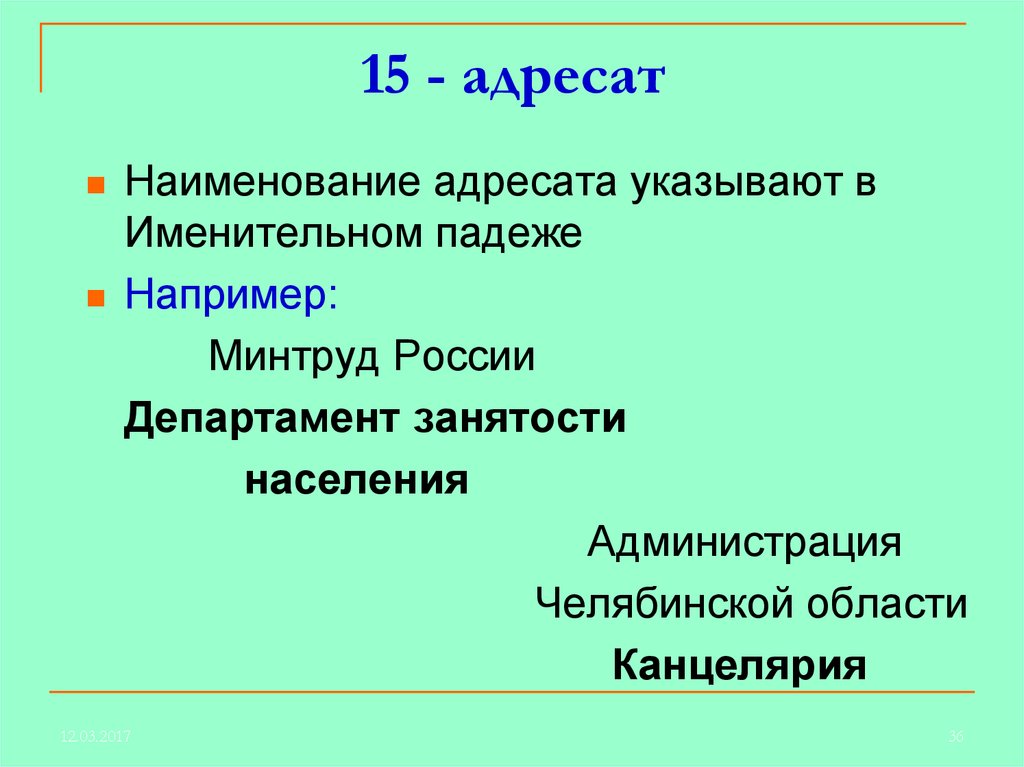 15 адресат