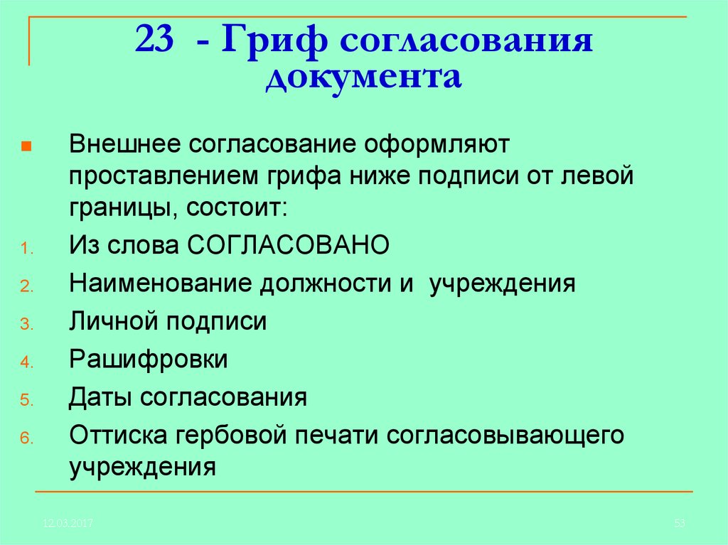 Внешние документы. 23 - Гриф согласования документа;. Гриф согласования состоит. Элементы грифа согласования. Внешнее согласование документа.