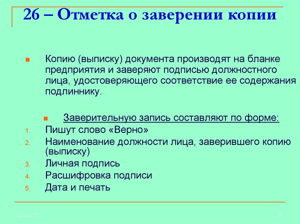 Выписать документы. Какие утверждения верны для процесса оформления заверенной копии. Отметка о заверении копии выписки из протокола. Требования к оформлению различных видов копий. Заверительная надпись на документе верно удостоверяет что.