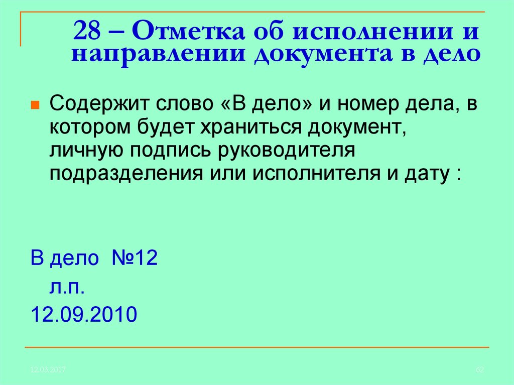 Отметка о направлении документа в дело образец