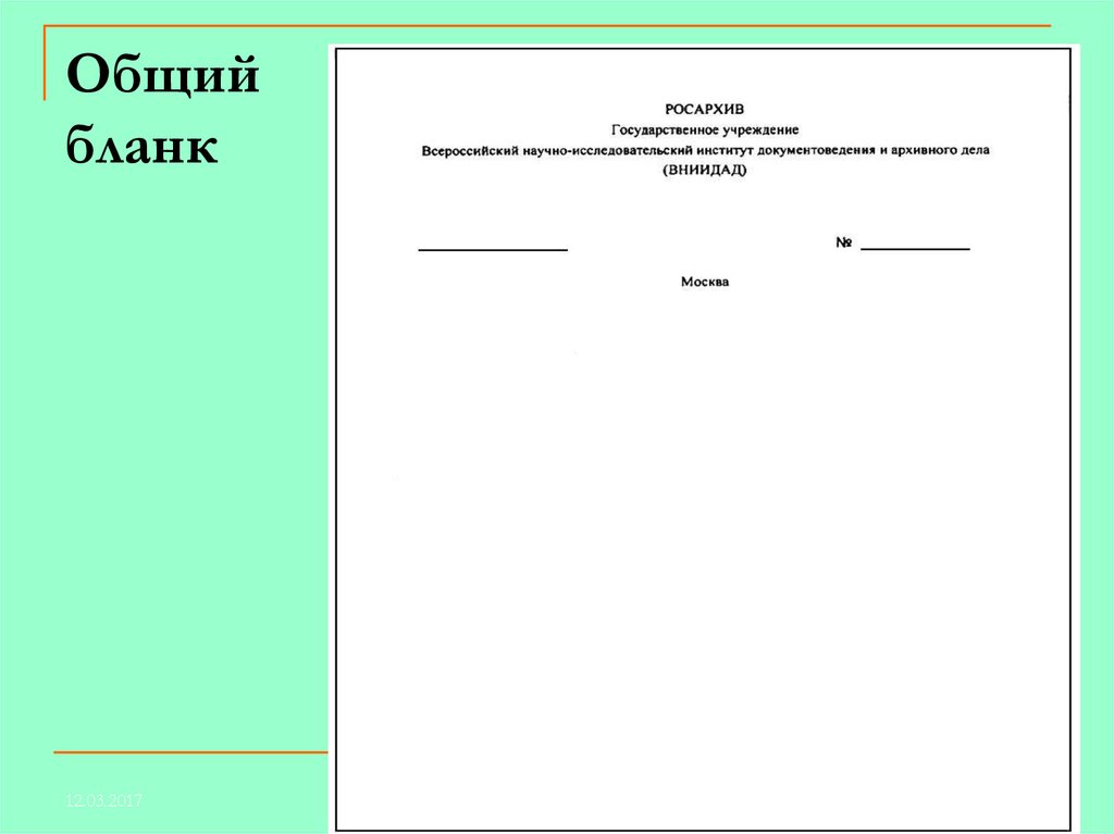 Документы организации бланки. Общий бланк пример по ГОСТУ. Пример общего Бланка письма организации. Пример общего Бланка документа. Составьте бланк письма и общий бланк организации образец.