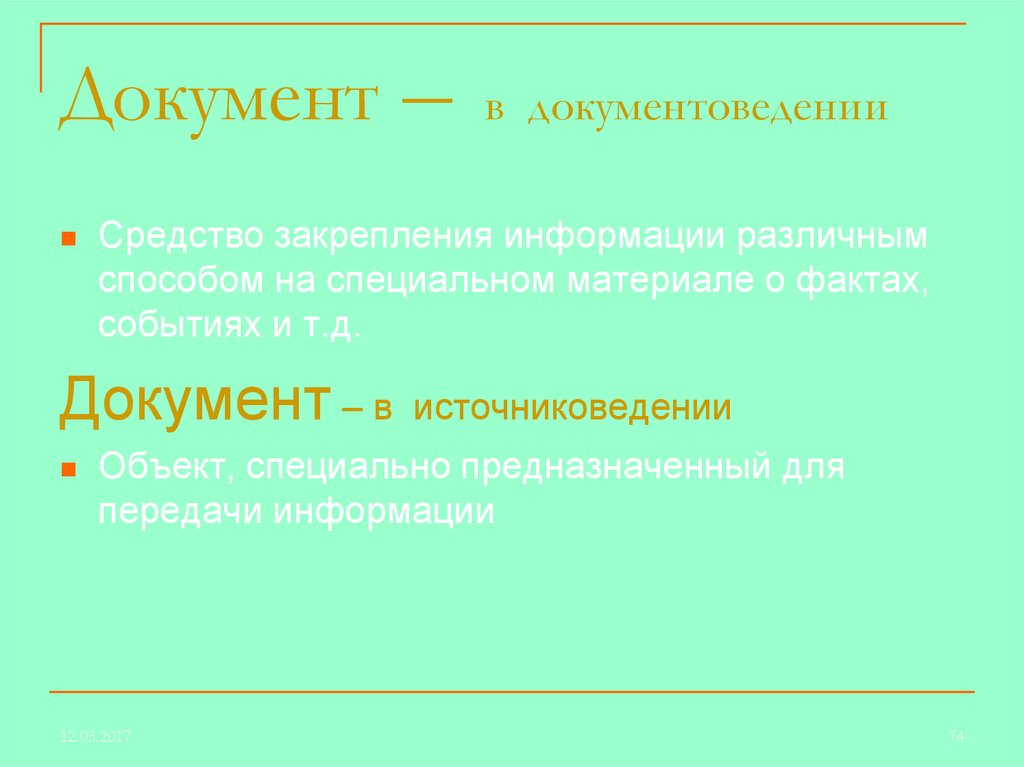 Специально предназначенный. Методы документоведения. Специальные методы документоведения. Средства для закрепления информации. Методы и приемы документоведения.