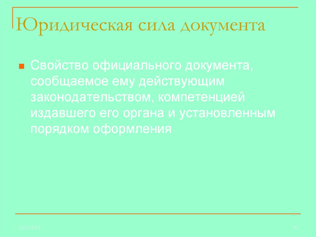 Сила документа свойство официального документа