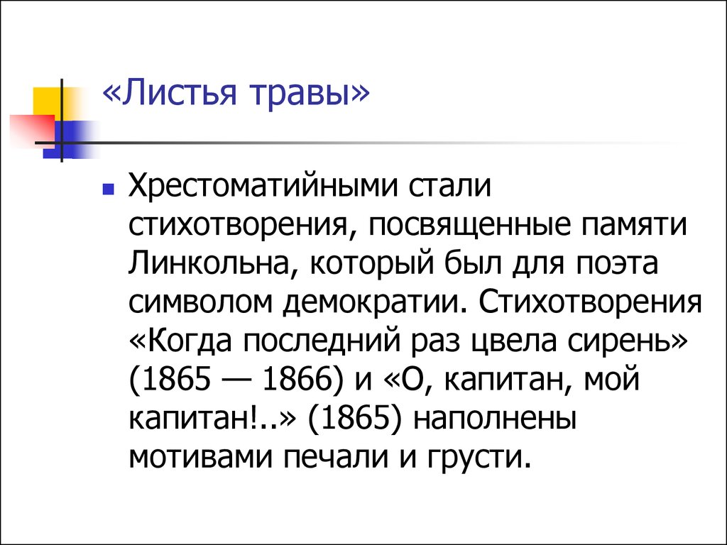 Уолт Уитмен. Американский поэт и публицист. 31 мая 1819 – 26 марта 1892 -  презентация онлайн