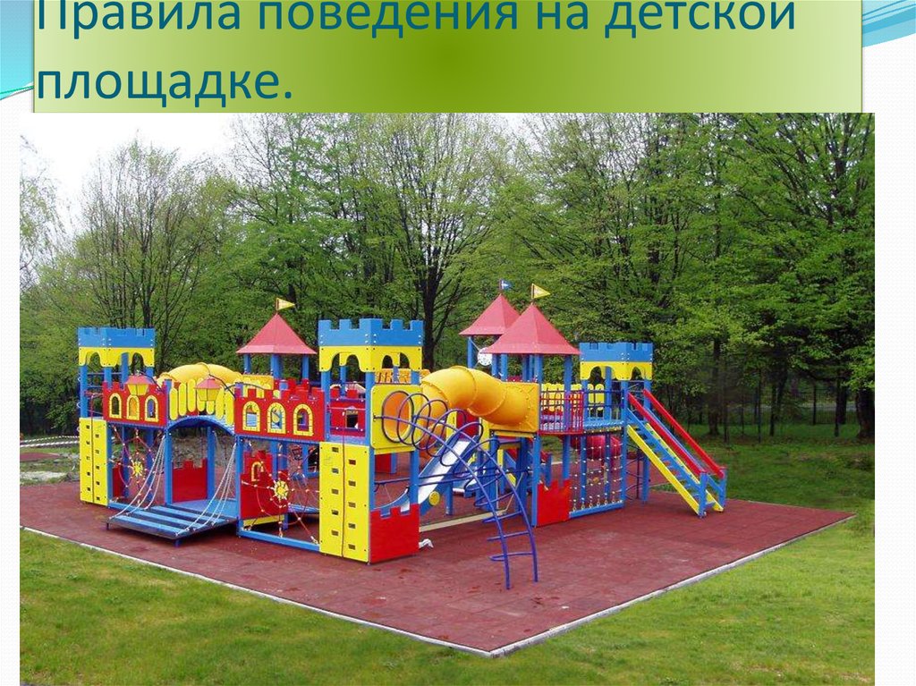 Правила поведения на детской площадке.