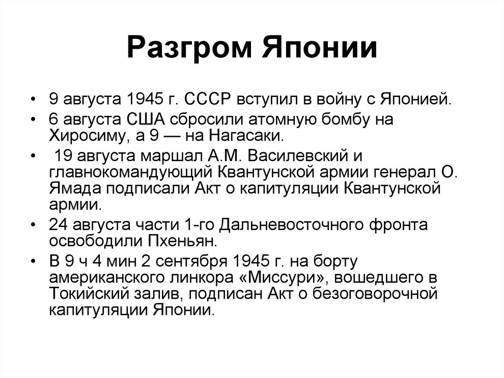 Разгром японии окончание второй мировой войны презентация