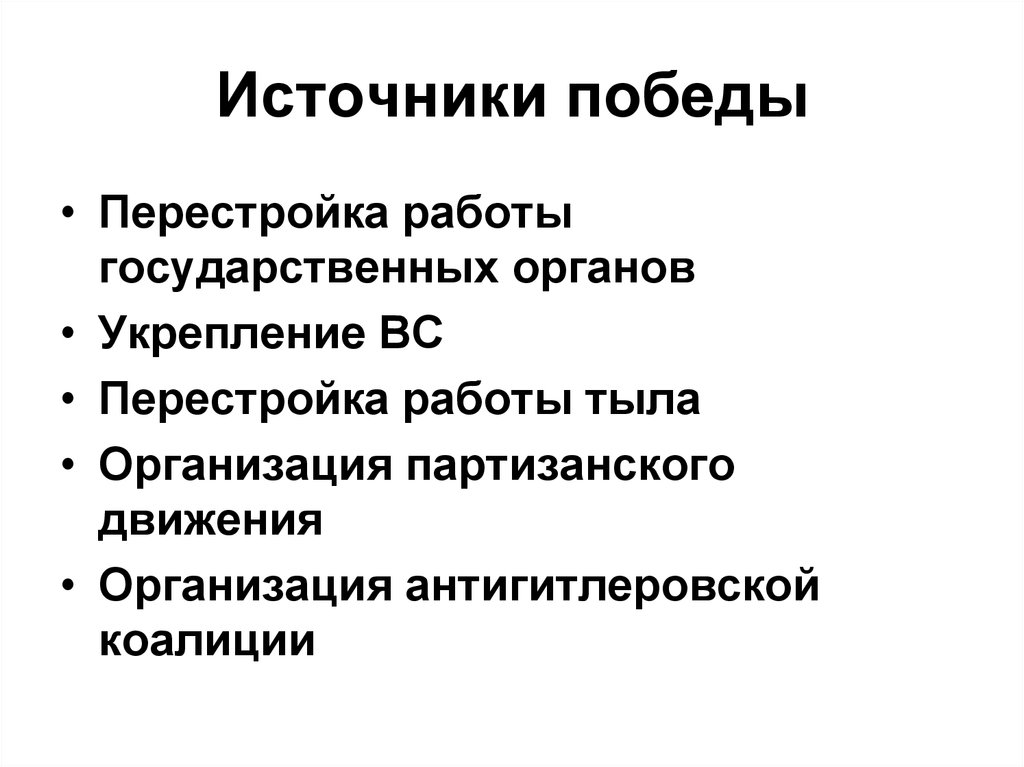 Источники победы. Источники Победы в Великой Отечественной. Источники Победы в ВОВ. Источники Победы в Отечественной войне.