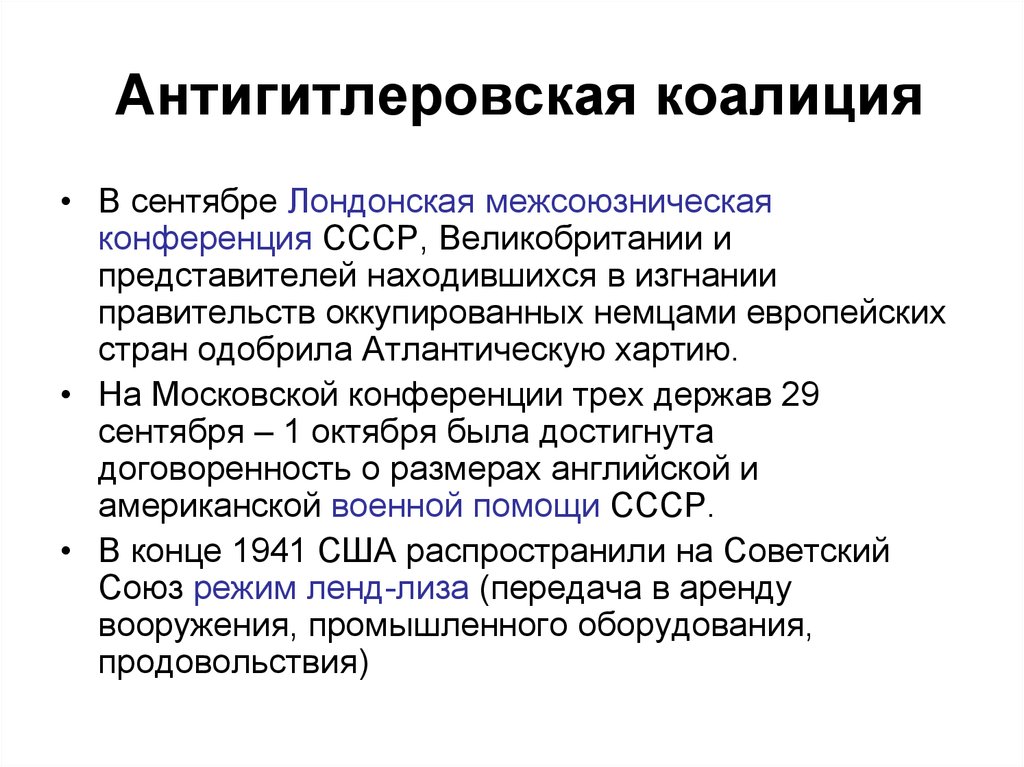 Создание антигитлеровской. Московская конференция антигитлеровской коалиции. Антигитлеровская коалици. Цели антигитлеровской коалиции. Возникновение антигитлеровской коалиции..