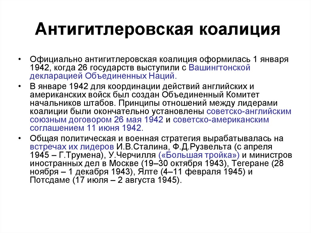 Создание антигитлеровской коалиции. После второй мировой войны антигитлеровская коалиция…. Антигитлеровская коолици. Когда началось создание антигитлеровской коалиции. Когда была создана антигитлеровская коалиция.