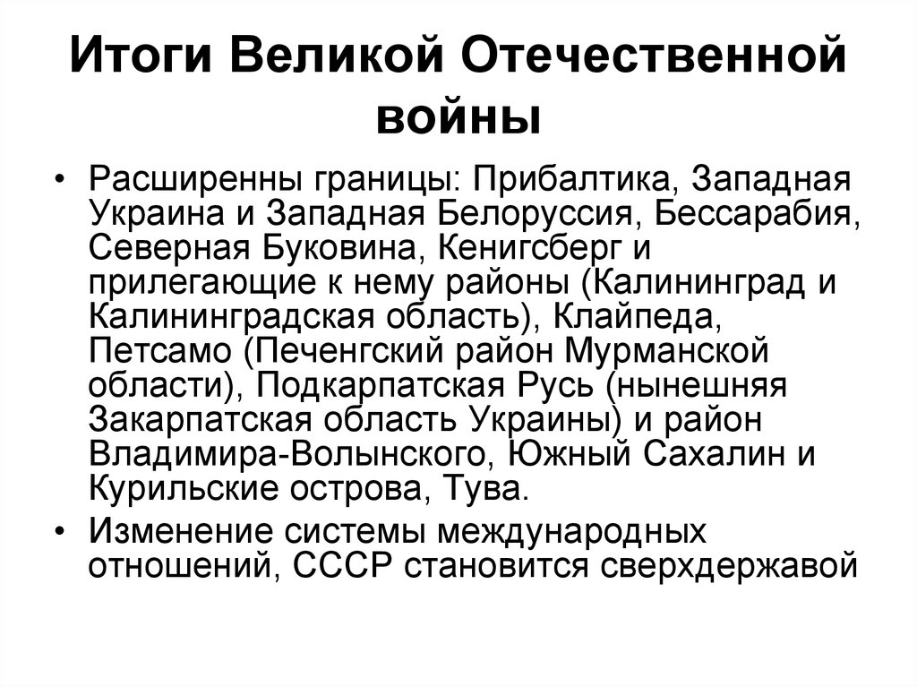 Итоги великой отечественной войны презентация 10 класс