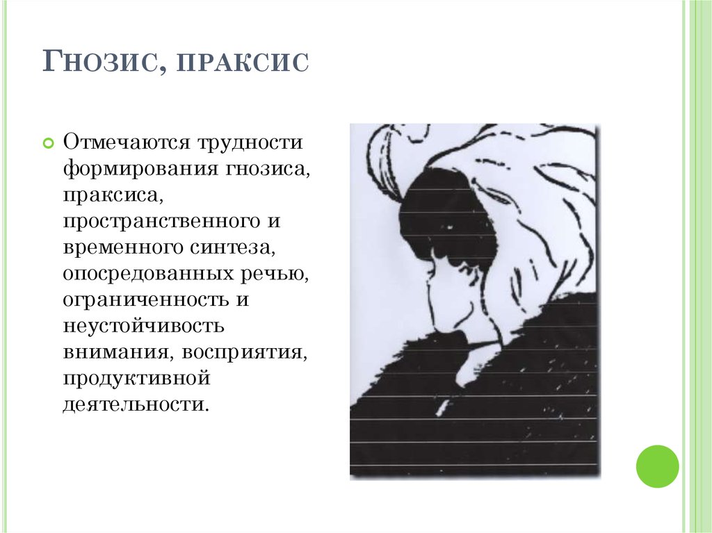 Праксис в логопедии. Гнозис и Праксис что это в логопедии. Пространственного гнозиса и праксиса. Пространственный Гнозис и Праксис. Зрительный Праксис.