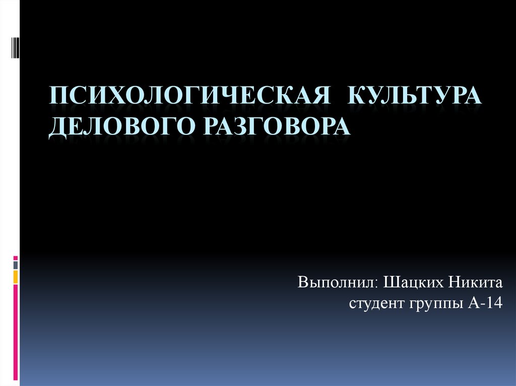 Психологическая культура делового разговора. Психологическая культура. В понятие «психологическая культура делового разговора» не входит. «Психологическая культура делового разговора» не входит.