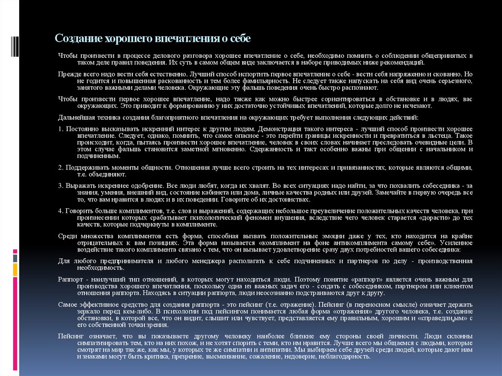 Создаваемое впечатление. Создание хорошего впечатления о себе. Способы формирования позитивного впечатления о себе. Как создать хорошее впечатление о себе. Как создать благоприятное впечатление о себе.
