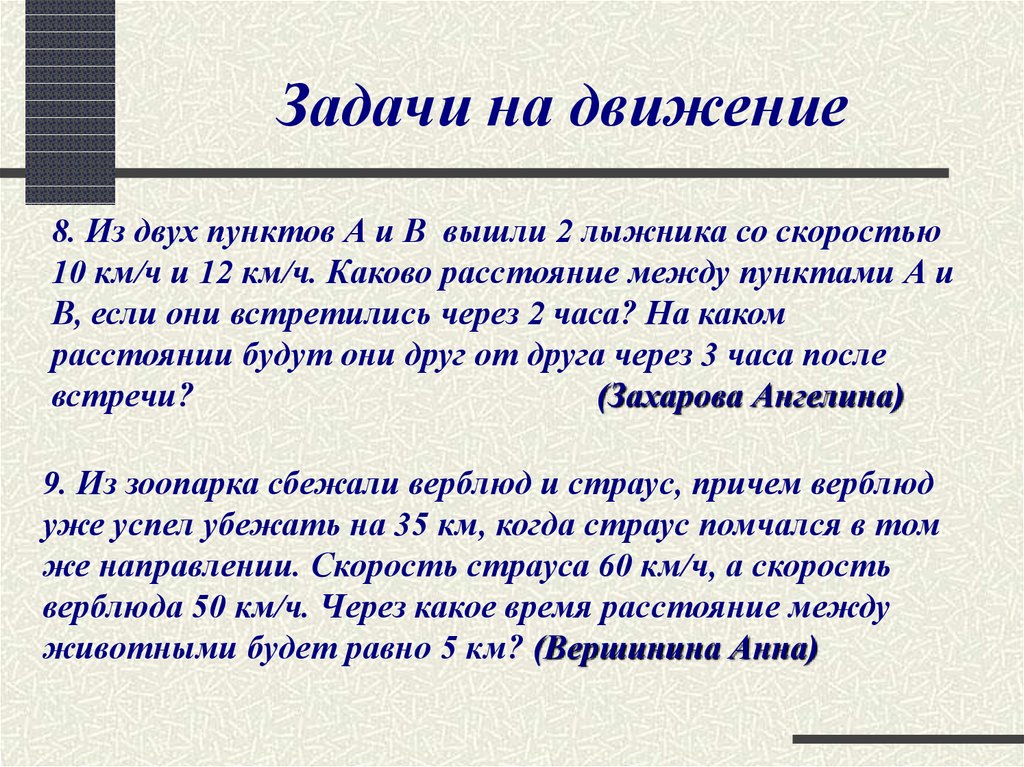 Задачи на движение 6. Задачи на движение 9 класс. Как пишется на движение.