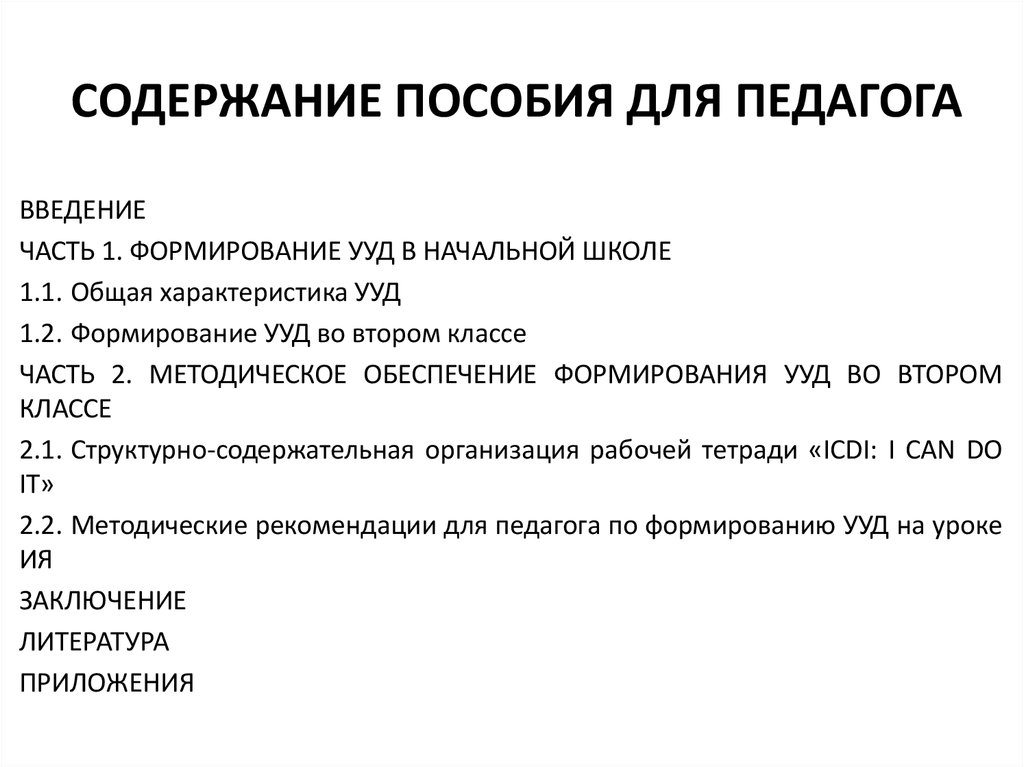 Содержание пособия. Оглавление пособия. Содержание пособия оглавление. Содержание методички. Как оформить содержание пособия.