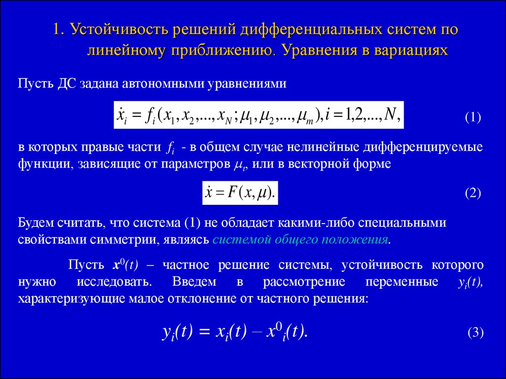 Нормальные решения. Устойчивость решения дифференциальных уравнений. Устойчивость решений систем дифференциальных уравнений. Устойчивость решений линейных систем дифференциальных уравнений. Критерий устойчивости решений линейных дифференциальных уравнений.