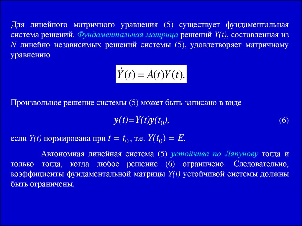 Фундаментальная система решений линейных уравнений. Фундаментальная система решений матрицы. Понятие устойчивости по Ляпунову. Теория устойчивости Ляпунова. Фундаментальное решение системы уравнений.