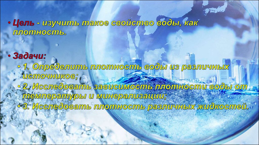 Плотность воды кратко биология 5. Свойства воды плотность воды. Цель изучить свойства воды. Минерализация и плотность воды. Плотность воды при различной минерализации.