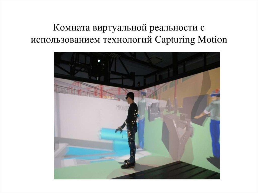 Комната виртуальной реальности с использованием технологий Capturing Motion