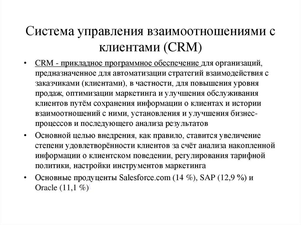 Система управления взаимоотношениями с клиентами (CRM)