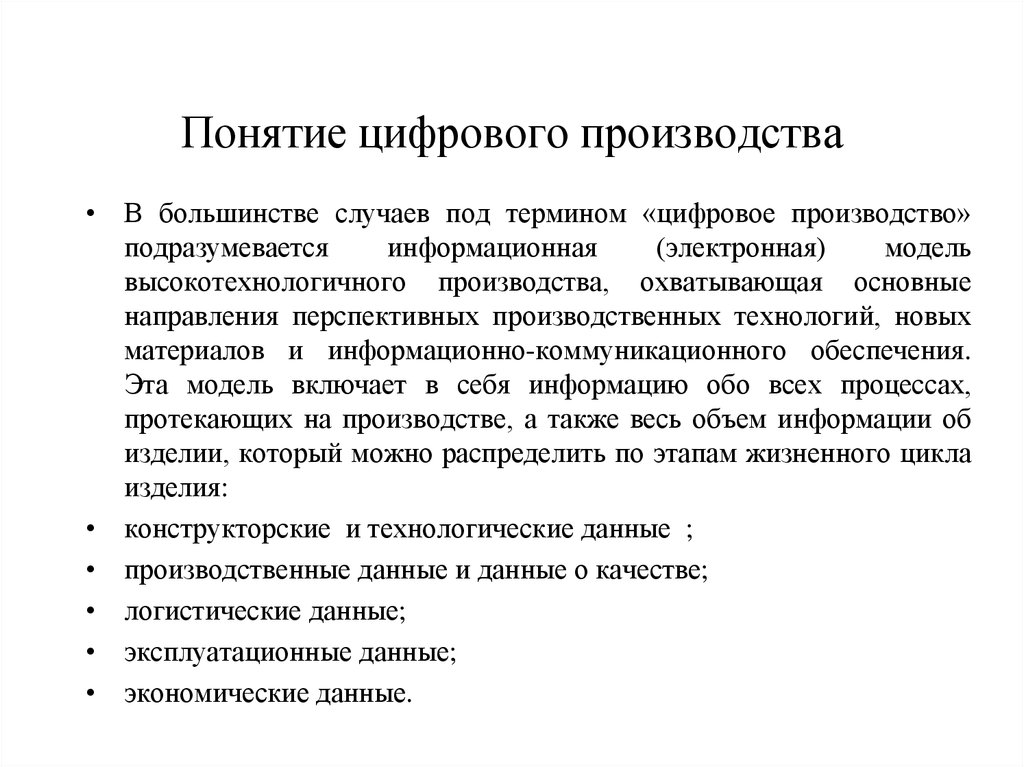 Основные понятия производства. Цифровое производство термины. Концепция цифрового производства. Преимущества цифрового производства. Производство термин.