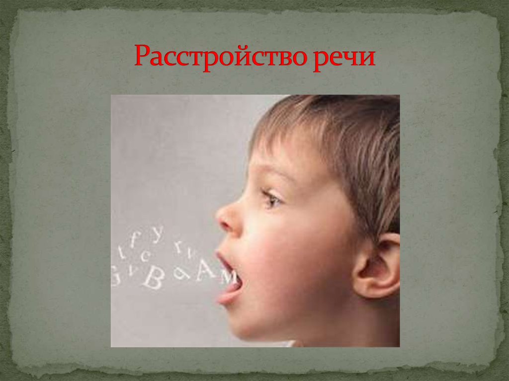 Расстройство речи. Расстройства речи. Нарушение речевого аппарата. Речь нарушение речи. Речевые заболевания.