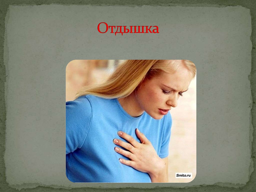 Отдышка. Отдышка картинки. Отдышка рисунок. Отдышка картинки для презентации. Отдышка картинка для детей.