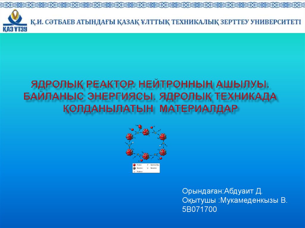 Ядролық медицина презентация