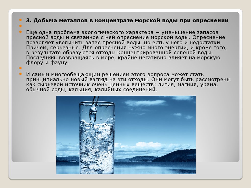 Сегодня когда опреснение. Методы опреснения воды. Добыча воды в море. Способы опреснения морской воды кратко. Проблемы морской воды.