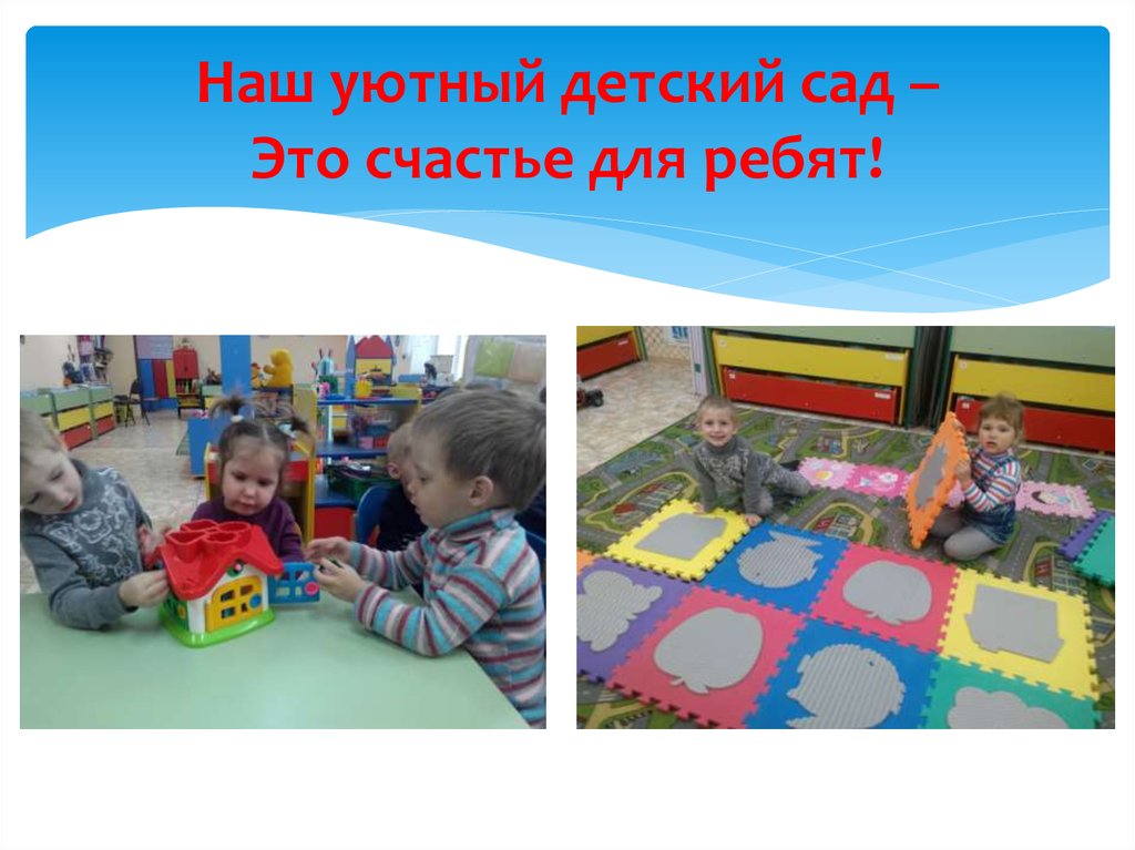 Детский сад уютное. Уютный детский сад. Приглашаем в наш уютный садик. Акция уютный детский сад. Наш уютный детский сад – это счастье для ребят! По дорожке прямиком.