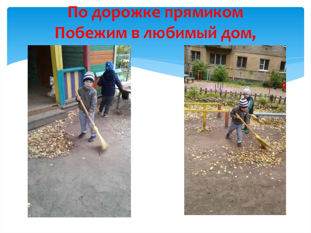 По дорожке прямиком Побежим в любимый дом,