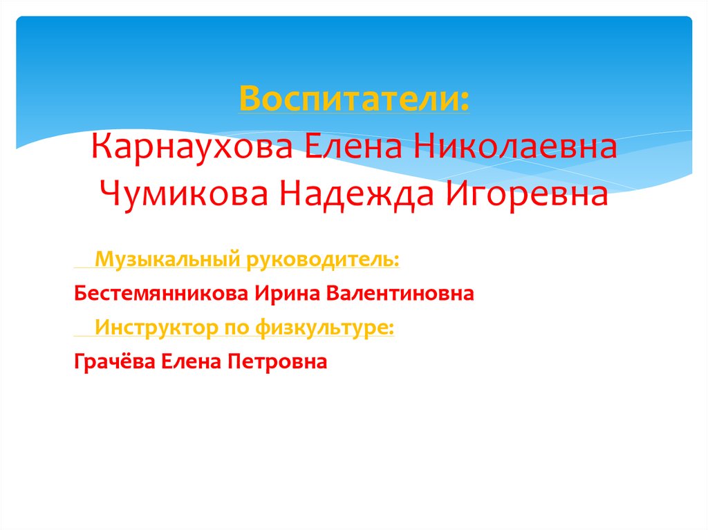 Воспитатели: Карнаухова Елена Николаевна Чумикова Надежда Игоревна