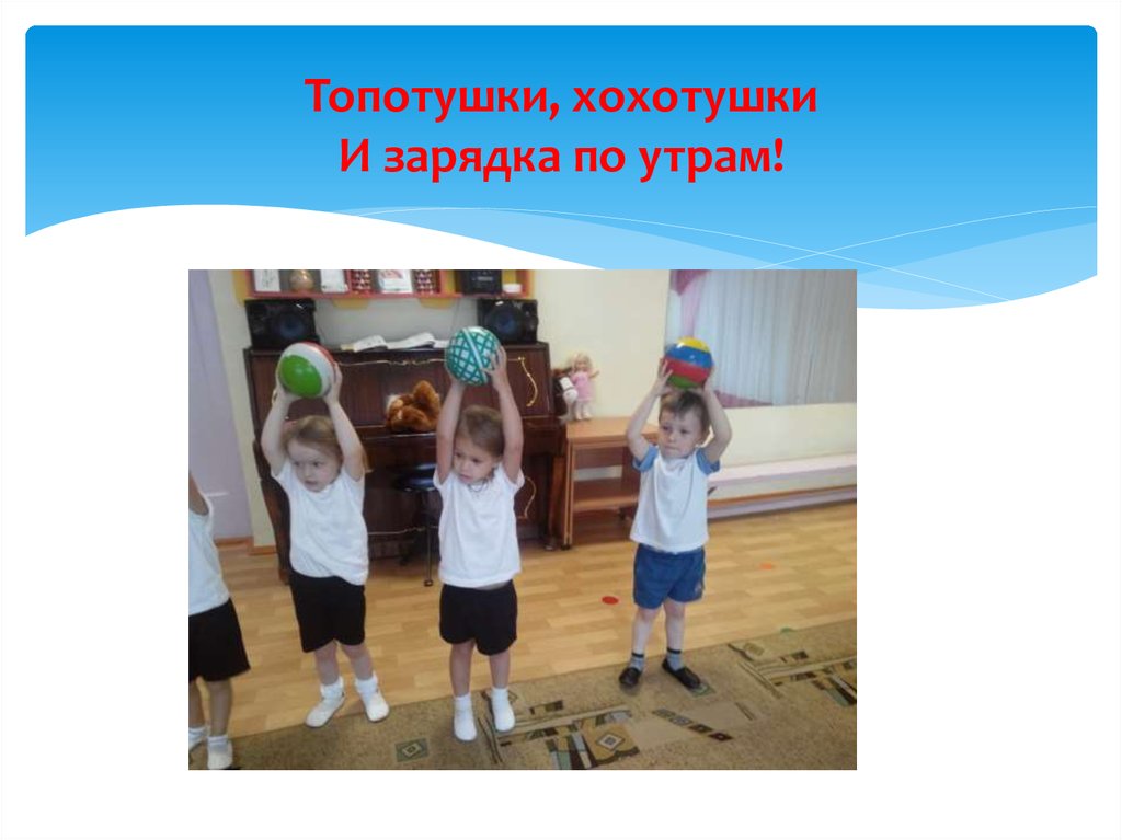 Топотушки, хохотушки И зарядка по утрам!