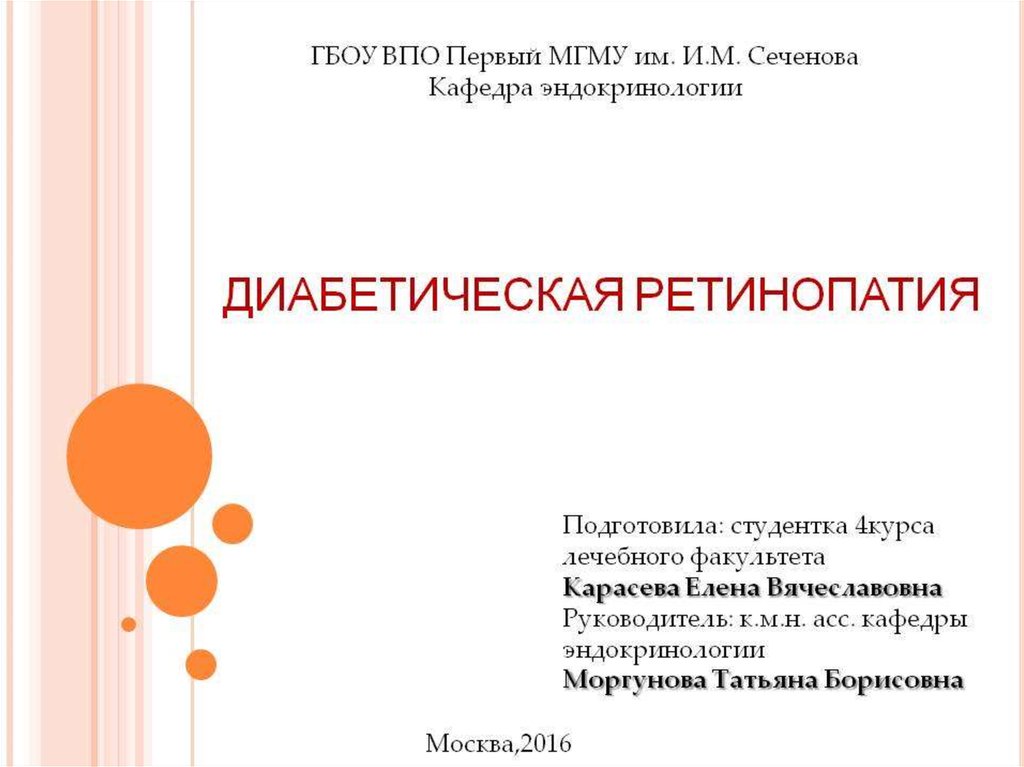 Диабетическая ретинопатия - презентация онлайн