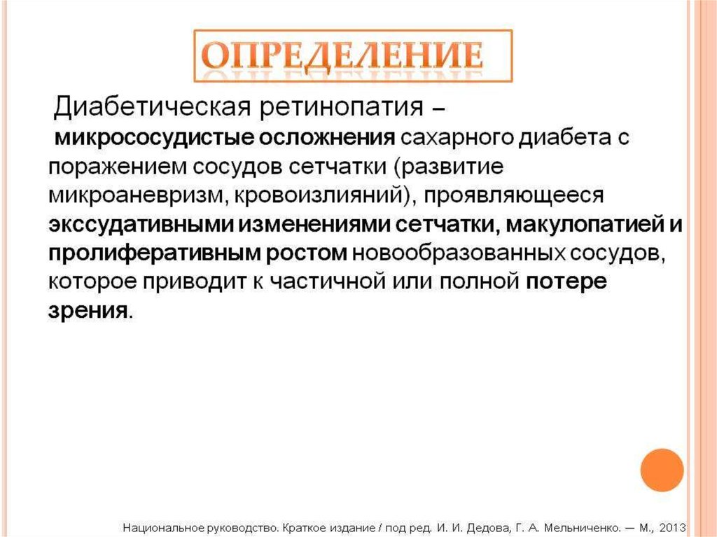 Диабетическая ретинопатия лечение. Диабетическая ретинопатия патогенез кратко. Диабетическая ретинопатия патогенез схема. Механизм развития диабетической ретинопатии. Патогенез развития диабетической ретинопатии.