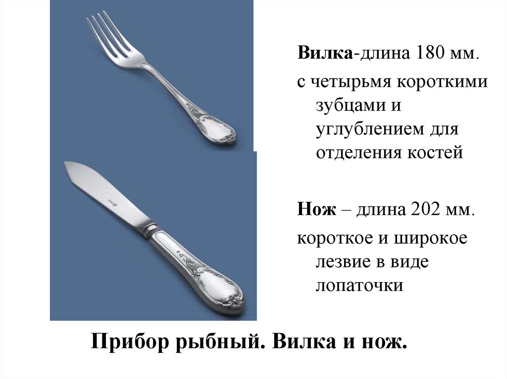 Вилка относится к накалывать как нож. Вилка для холодных закусок. Вилки столовые с короткими зубцами. Рыбный прибор нож вилка. Столовый прибор вилка с четырьмя короткими зубцами.