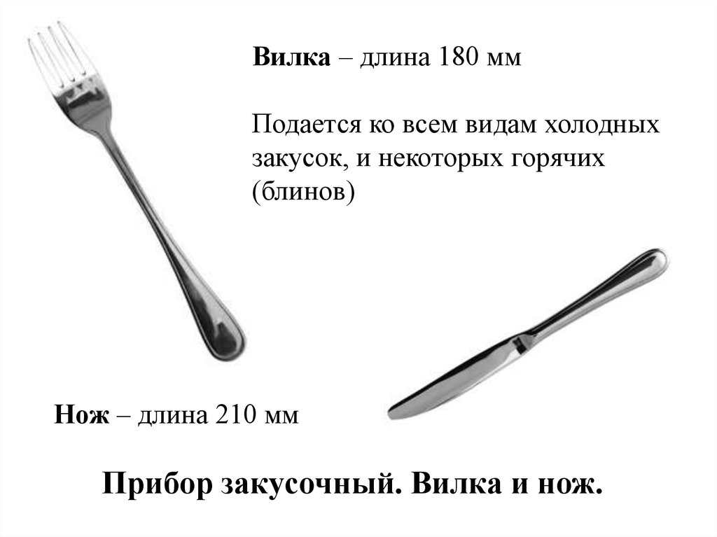 Вилка относится к накалывать как нож. Закусочный прибор. Вилка. Закусочные вилки и ножи. Вилка для холодных закусок.