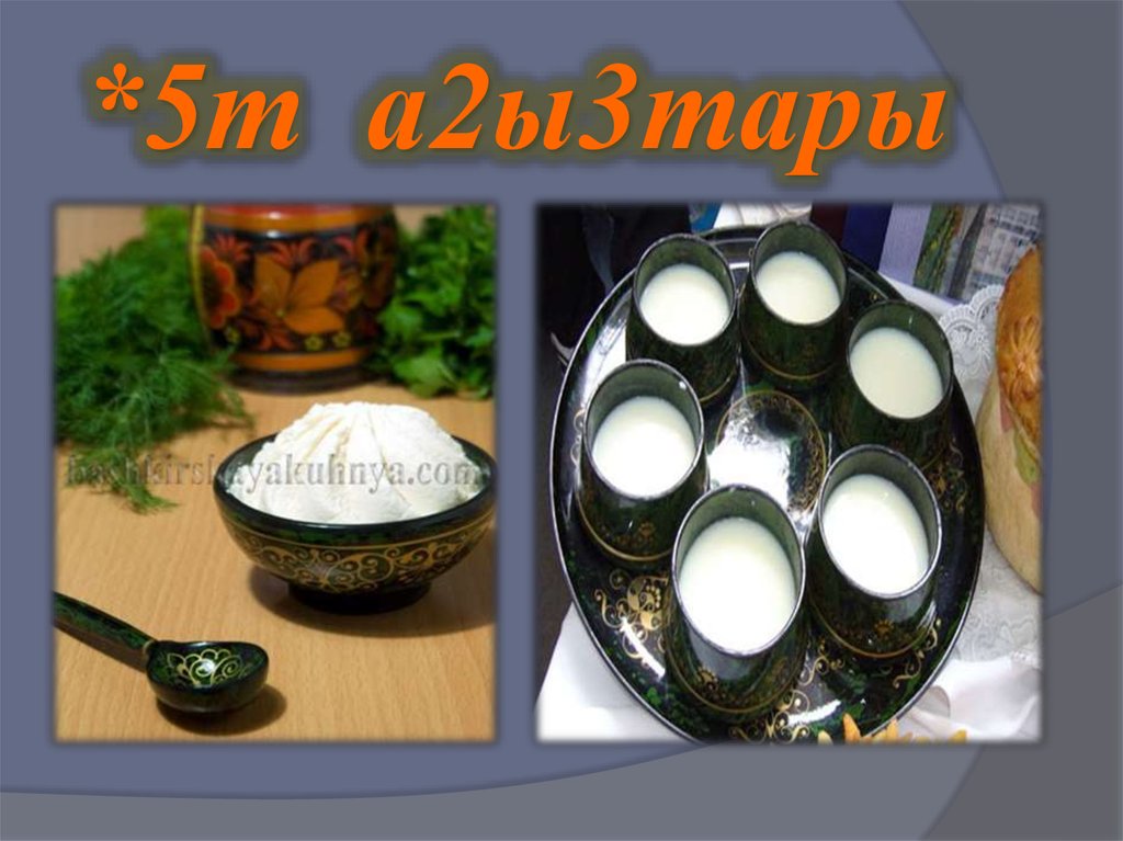 *5т а2ы3тары