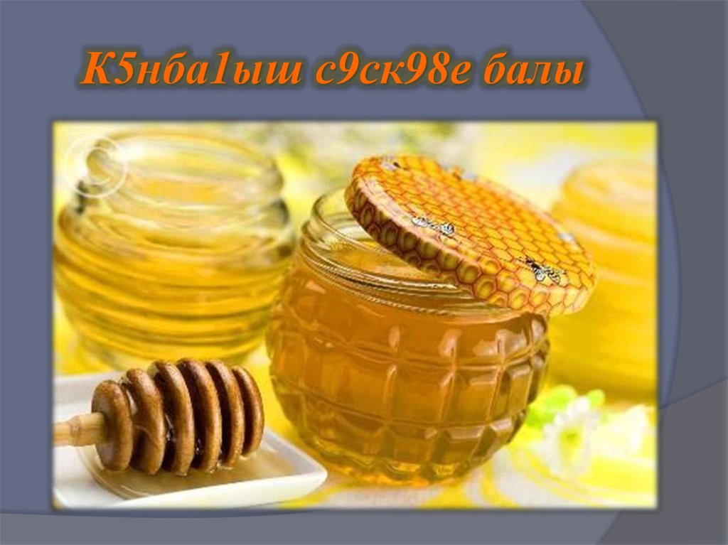 Мед на английском языке. Мед. Пчелы и мед. Деревенский мед. Желтый мед.