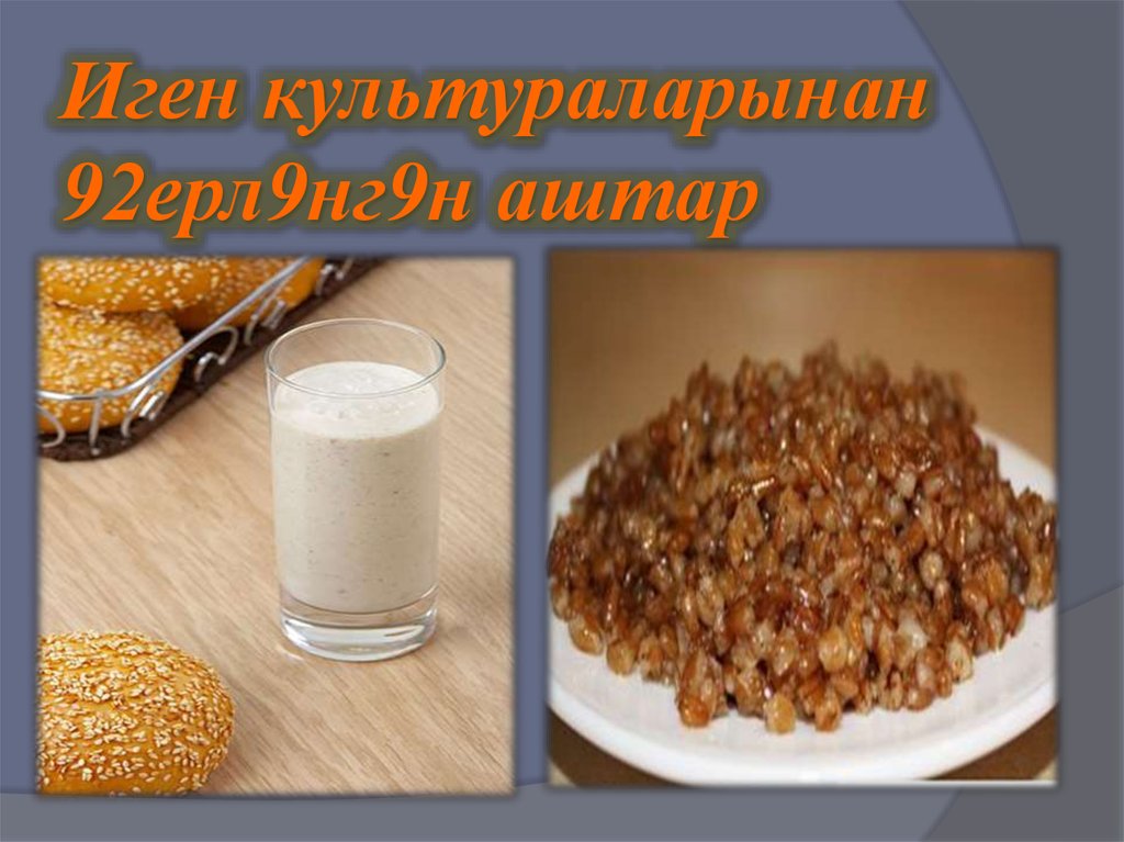 Иген культураларынан 92ерл9нг9н аштар