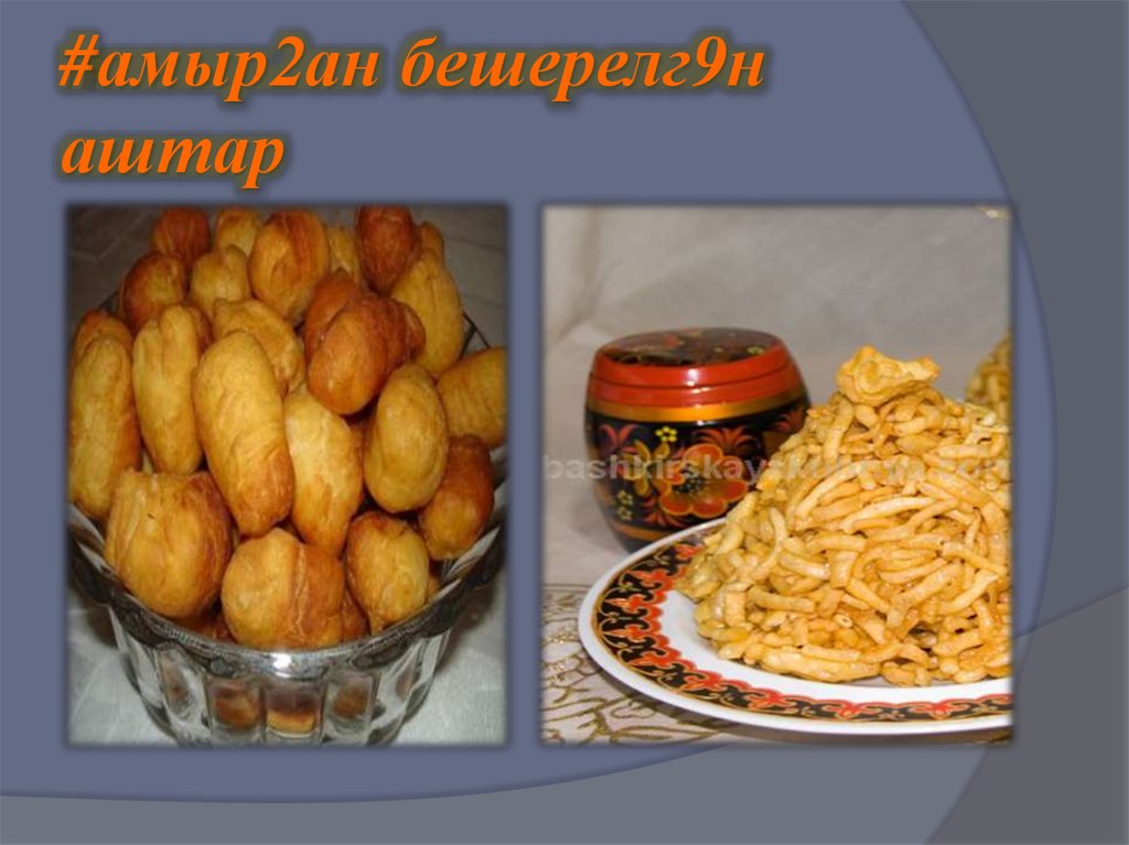 #амыр2ан бешерелг9н аштар